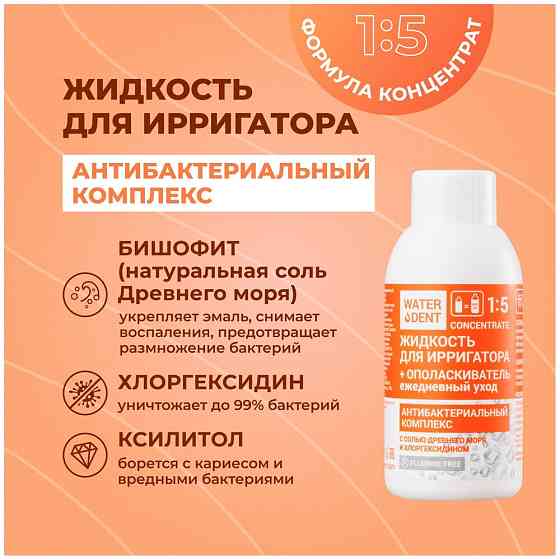 Waterdent Набор жидкостей для ирригатора Waterdent, 4 шт 