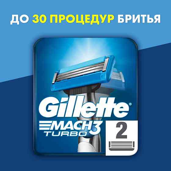 Сменные кассеты Gillette Mach3 Turbo, голубой, 4 шт. 