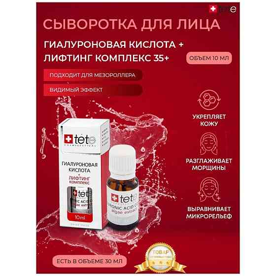 TETe Cosmeceutical Hyaluronic Acid + Lifting Complex средство для лица Гиалуроновая кислота с лифтин 
