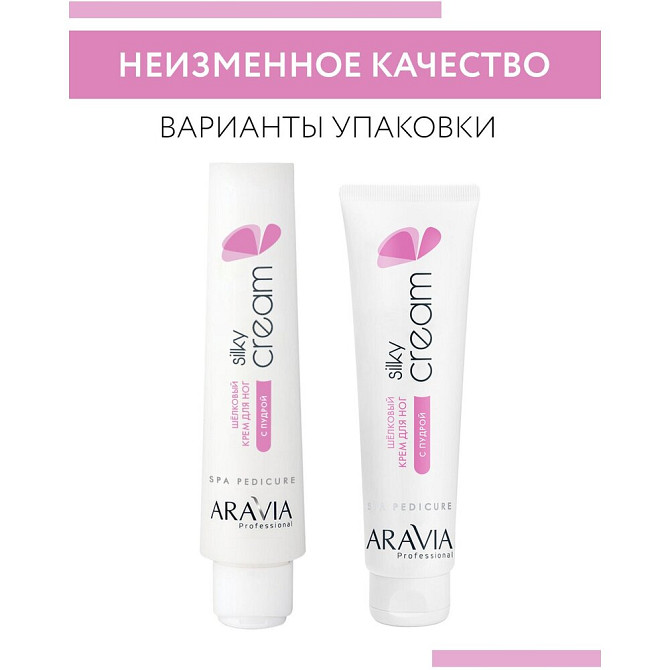 ARAVIA Крем для ног шёлковый с пудрой Silky Cream, 100 мл  - изображение 3