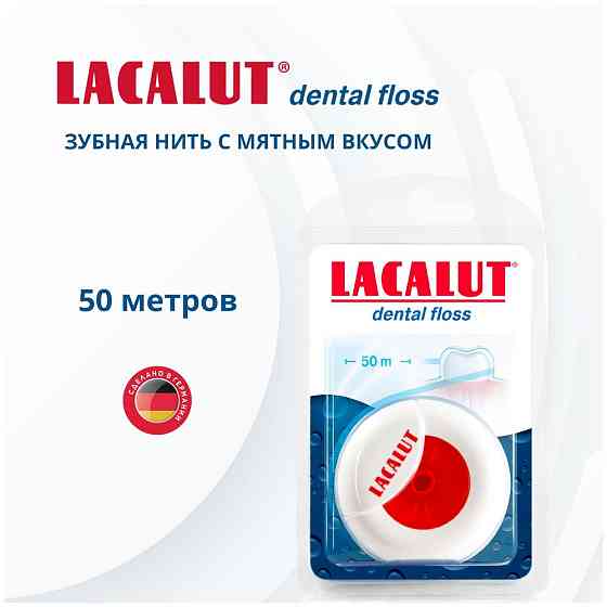 LACALUT зубная нить Dental, 50 мл, мята 