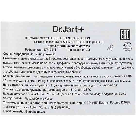 Dr.Jart+ Детокс-маска Капсула Красоты Dermask Brightening Solution, 1 мл 