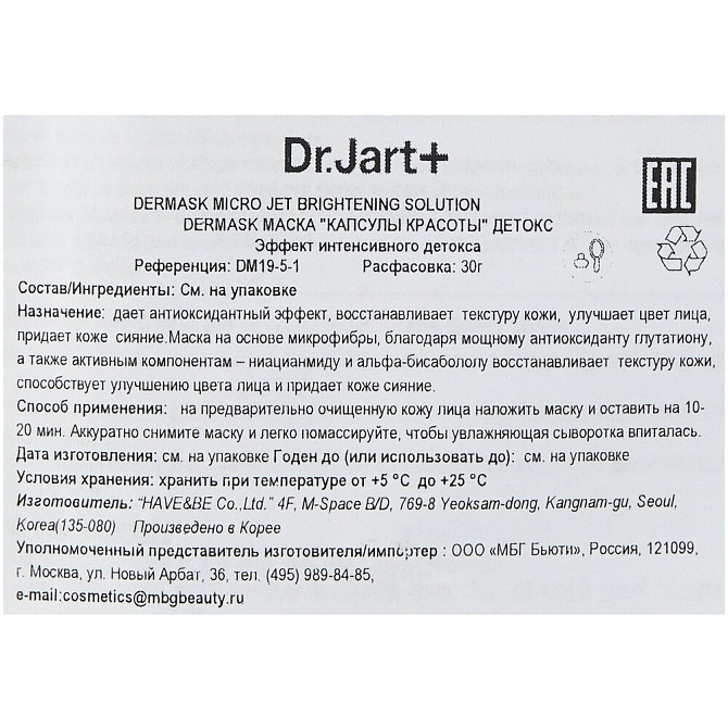 Dr.Jart+ Детокс-маска Капсула Красоты Dermask Brightening Solution, 1 мл  - изображение 3