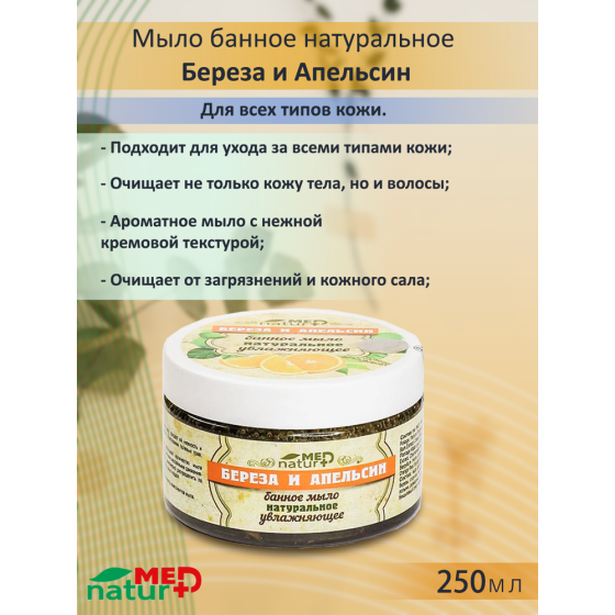 Naturmed Мыло мягкое банное натуральное Береза и Апельсин, 300 г 