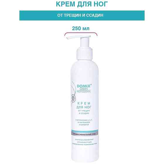 Domix Green Professional DOMIX Крем для ног от трещин и ссадин с витамином F, E, D-пантенолом, 250 м 