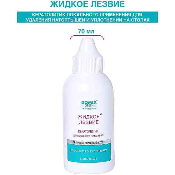 Domix Green Professional Гель Жидкое лезвие для удаления натоптышей и уплотнений кожи стоп, 70 мл 