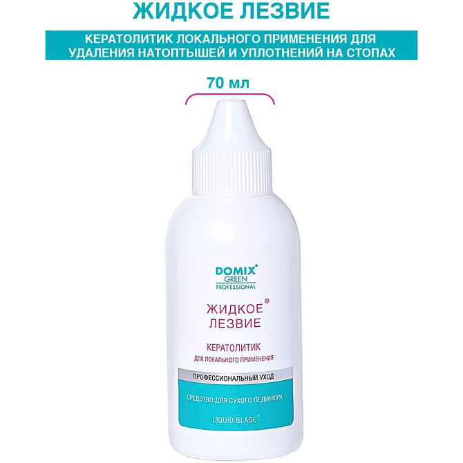 Domix Green Professional Гель Жидкое лезвие для удаления натоптышей и уплотнений кожи стоп, 70 мл  - изображение 1