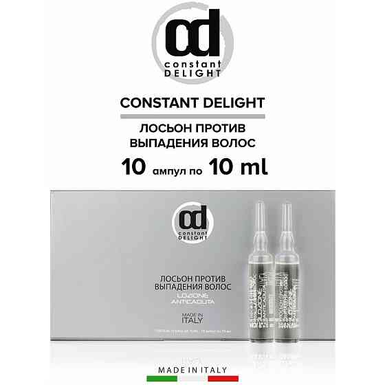 Constant Delight Лосьон против выпадения волос Anticaduta, 100 г, 10 мл, 10 шт., ампулы 