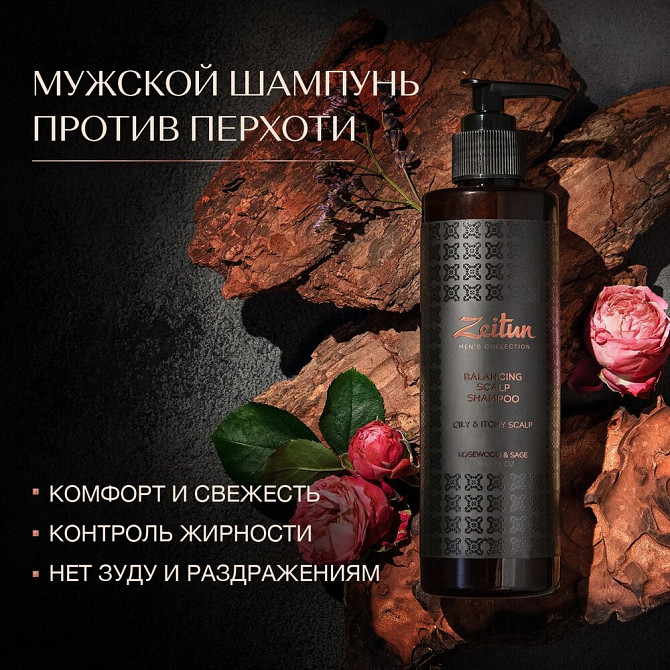 Zeitun Шампунь Balancing Scalp балансирующий с шалфеем и розовым деревом от перхоти, 250 мл  - изображение 1