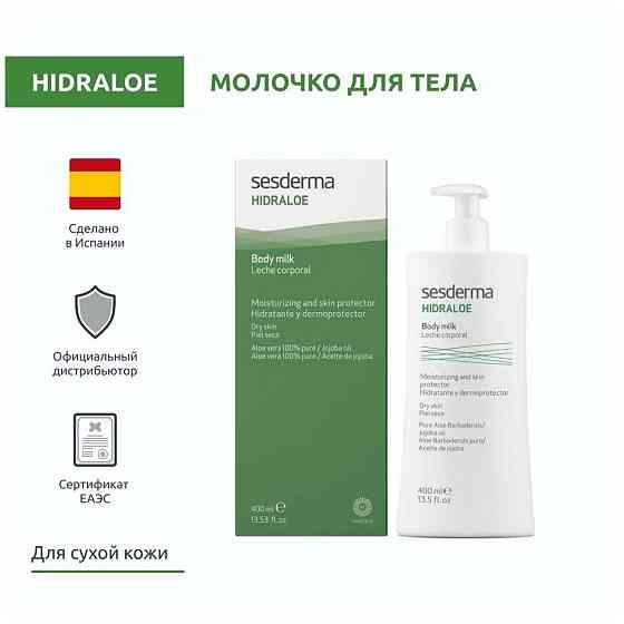 SesDerma Молочко для тела Hidraloe, 400 мл 