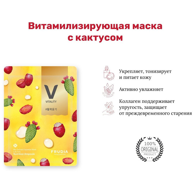 Frudia Витализирующая маска с кактусом My Orchard Squeeze Mask Cactus, 20 г, 20 мл  - изображение 3