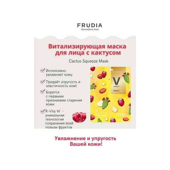 Frudia Витализирующая маска с кактусом My Orchard Squeeze Mask Cactus, 20 г, 20 мл 