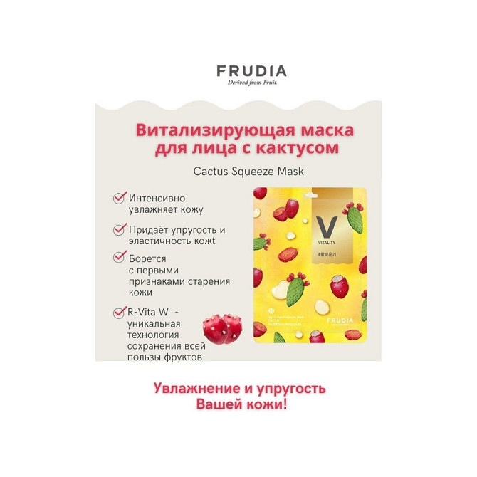 Frudia Витализирующая маска с кактусом My Orchard Squeeze Mask Cactus, 20 г, 20 мл  - изображение 2