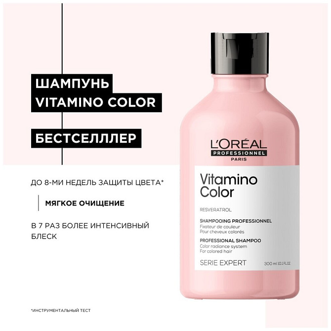 Шампунь L'Oreal Professionnel Serie Expert Vitamino Color для окрашенных волос, 300 мл  - изображение 1