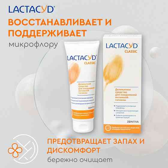 Лактацид Классический (Lactacyd Сlassic) средство для интимной Гигиены, 125 мл 