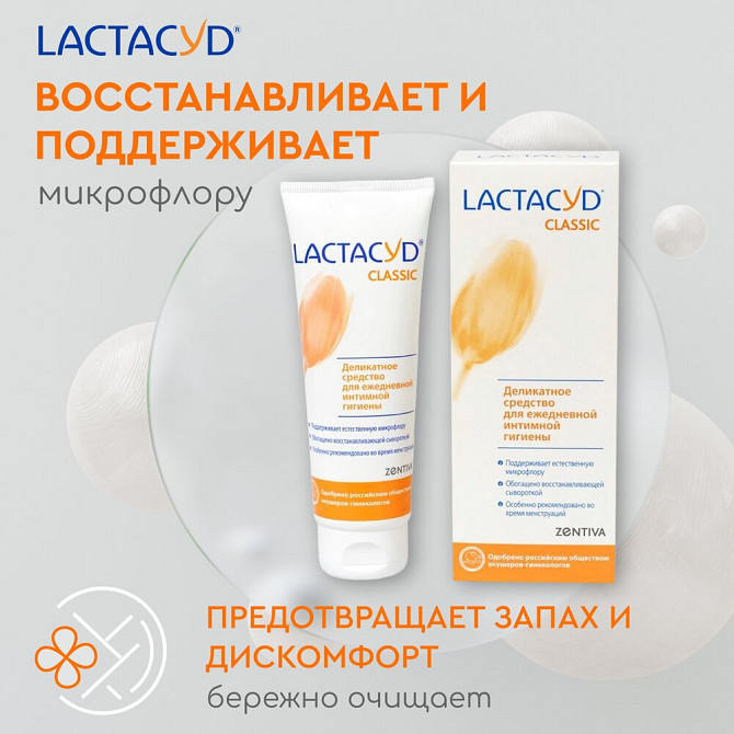 Лактацид Классический (Lactacyd Сlassic) средство для интимной Гигиены, 125 мл  - изображение 2