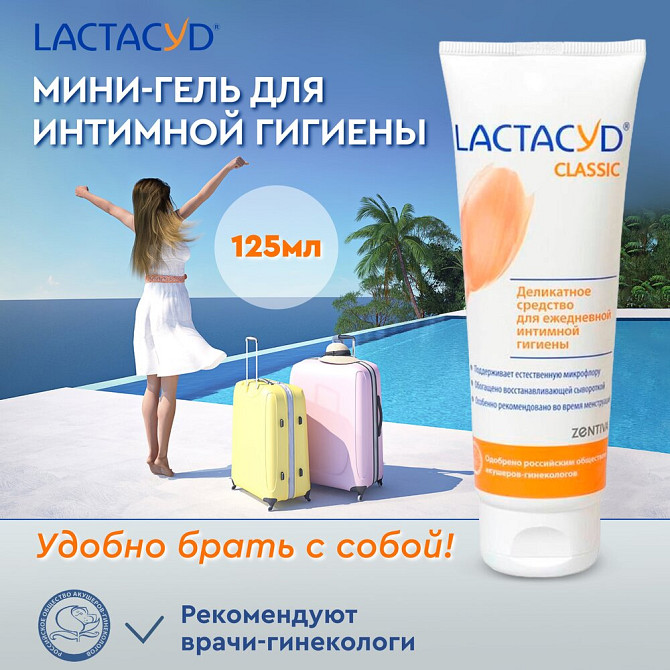 Лактацид Классический (Lactacyd Сlassic) средство для интимной Гигиены, 125 мл  - изображение 1