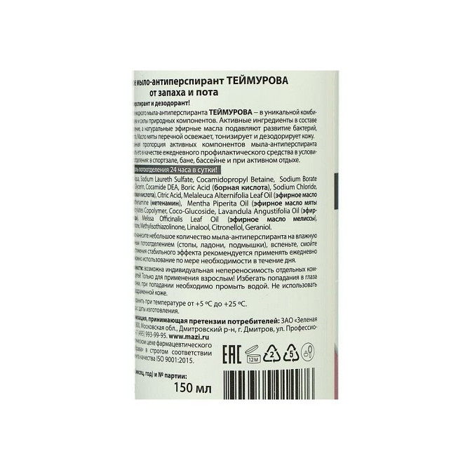 Жидкое мыло-антиперспирант "Теймурова ZD" от запаха и пота, 150 мл  - изображение 3