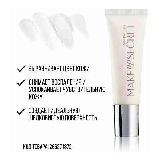 MAKE-UP-SECRET Основа под макияж минеральная (Beauty Primer) 