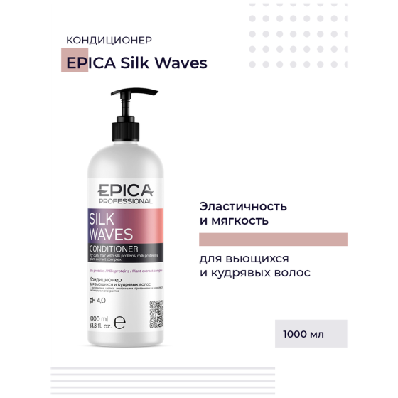 EPICA PROFESSIONAL Silk Waves Кондиционер для вьющихся и кудрявых волос , 1000 мл 