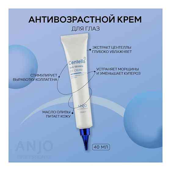 ANJO Professional Антивозрастной крем для кожи вокруг глаз с экстрактом центеллы, Сentella Anti-Wrin 