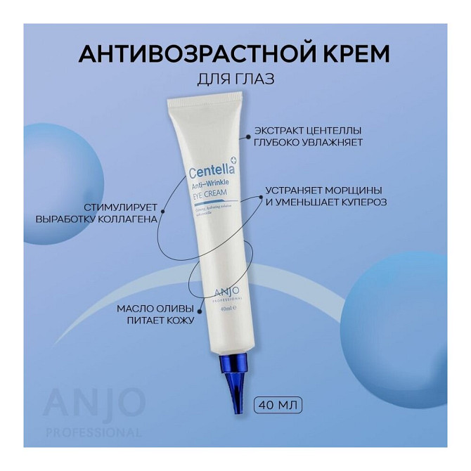 ANJO Professional Антивозрастной крем для кожи вокруг глаз с экстрактом центеллы, Сentella Anti-Wrin  - изображение 3