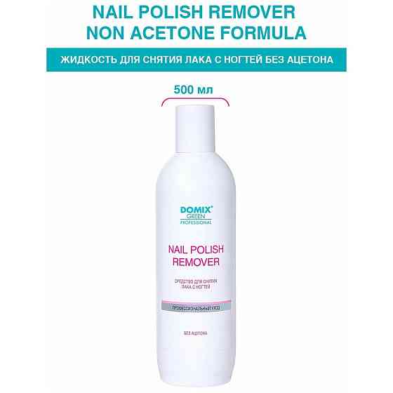 Domix Green Professional Nail Polish Remover Non Aceton Formula Средство для снятия лака с ногтей бе 