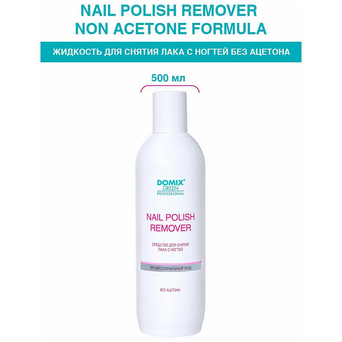 Domix Green Professional Nail Polish Remover Non Aceton Formula Средство для снятия лака с ногтей бе  - изображение 1