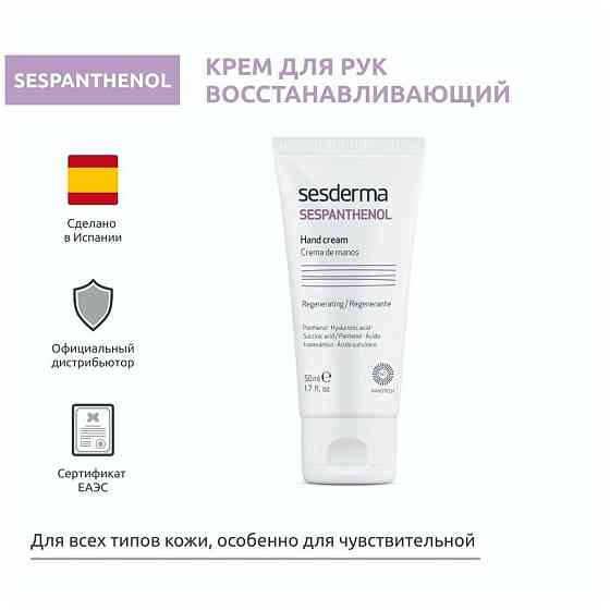 SesDerma Крем для рук Sespanthenol, 50 мл 