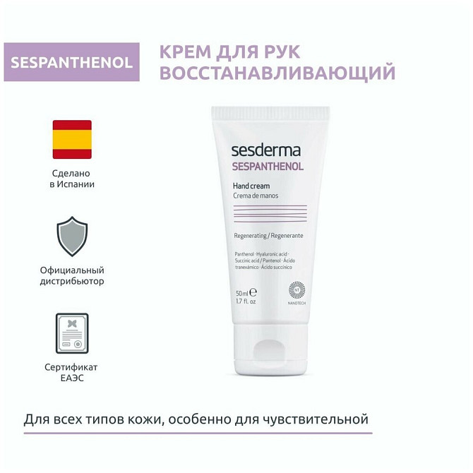 SesDerma Крем для рук Sespanthenol, 50 мл  - изображение 2