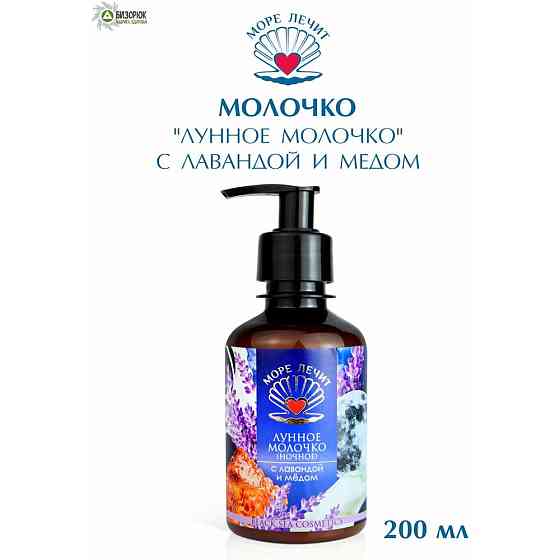 Море лечит Молочко для тела лунное (ночное) с лавандой и мёдом, 200 мл 