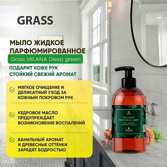 Grass Мыло жидкое Milana Green deep, 300 мл, 300 г 