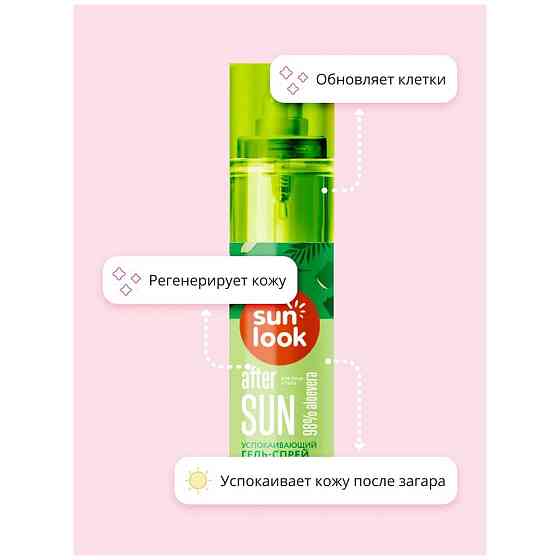 SUN LOOK Успокаивающий гель-спрей после загара Aloe, 118 мл. 