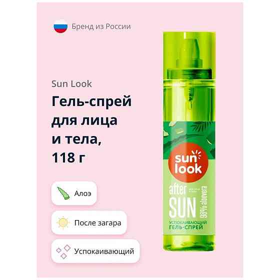 SUN LOOK Успокаивающий гель-спрей после загара Aloe, 118 мл. 