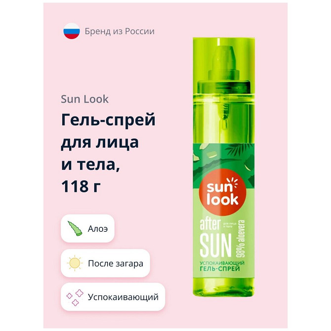 SUN LOOK Успокаивающий гель-спрей после загара Aloe, 118 мл.  - изображение 1