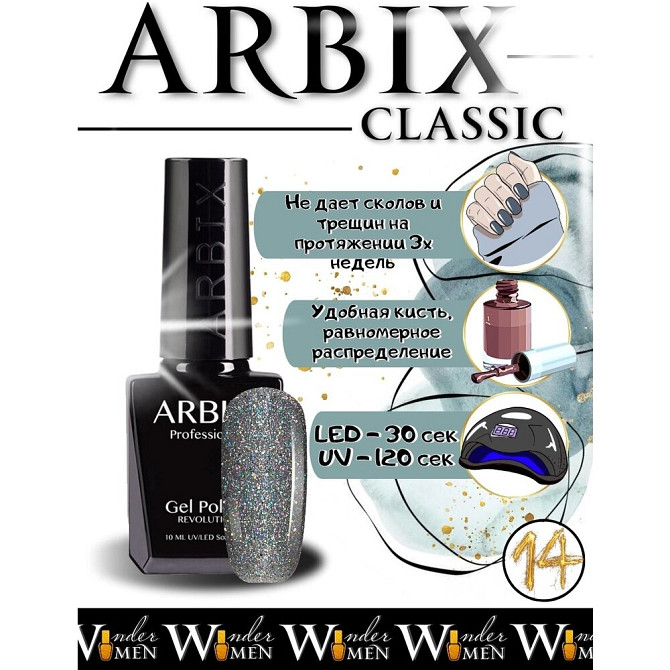 Arbix Гель-лак Classic (glitter), 10 мл, 50 г, 104 Звездопад  - изображение 3