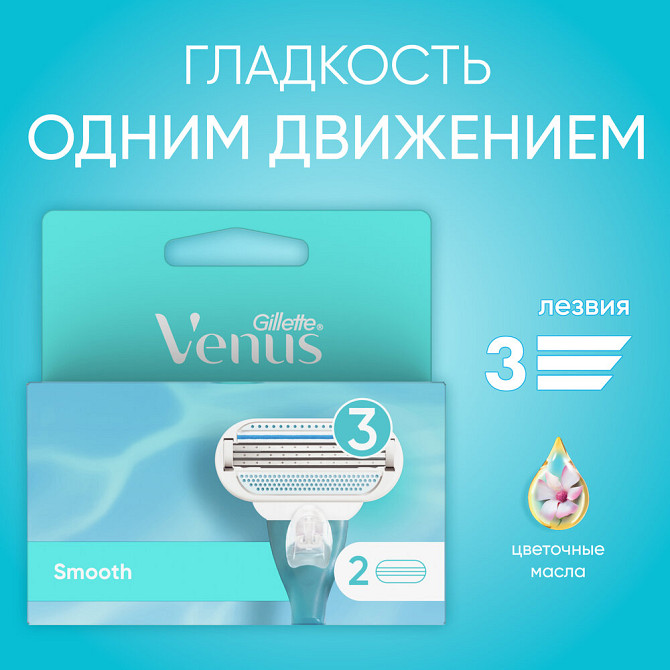 Venus Smooth Сменные кассеты, 1 шт., с 1 сменным лезвием в комплекте  - изображение 1