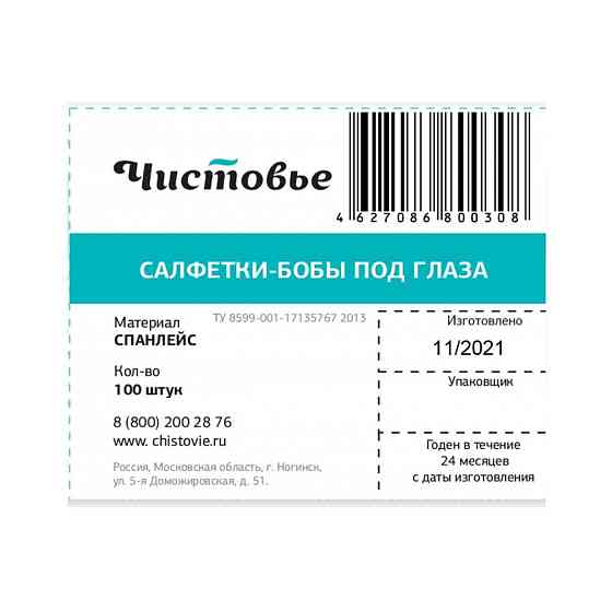 Чистовье Салфетки-бобы под глаза, белый, 74 мл 