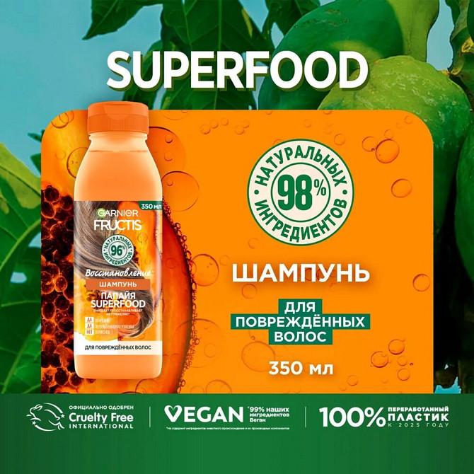 GARNIER Fructis шампунь Папайя Superfood Восстановление для поврежденных волос, 350 мл  - изображение 2