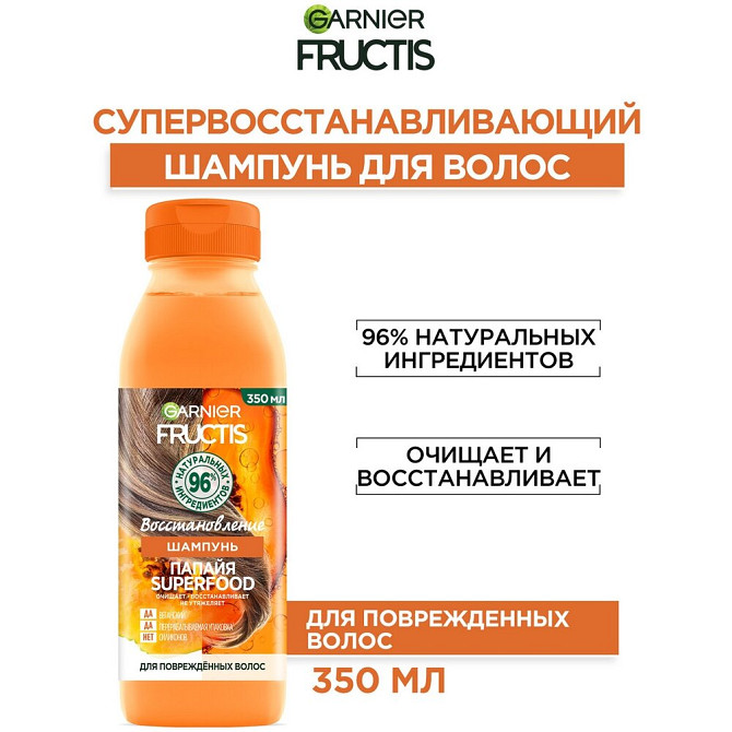 GARNIER Fructis шампунь Папайя Superfood Восстановление для поврежденных волос, 350 мл  - изображение 1