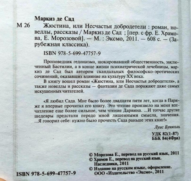 Маркиз де Сад, Жюстина или Несчастья добродетели Тверь - изображение 3