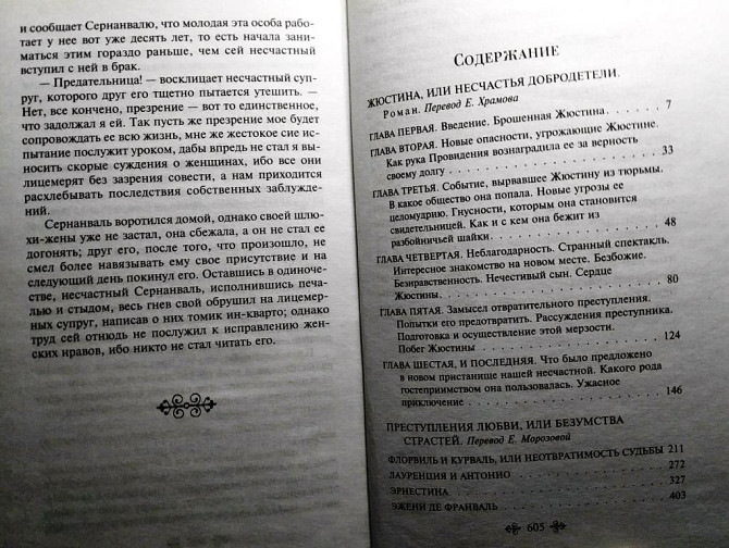 Маркиз де Сад, Жюстина или Несчастья добродетели Тверь - изображение 4