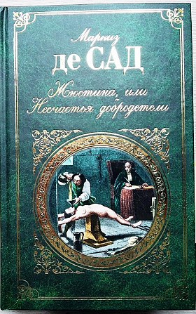 Маркиз де Сад, Жюстина или Несчастья добродетели Тверь - изображение 1