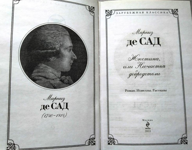 Маркиз де Сад, Жюстина или Несчастья добродетели Тверь - изображение 2