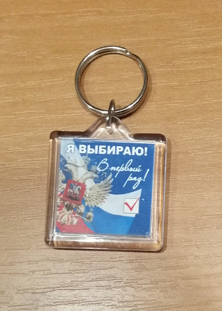 Набор впервые голосующему (вымпел и брелок) Я выбираю! В первый раз Электросталь - изображение 1