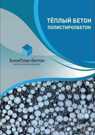 Теплобетон сухой полистиролбетон в мешках Москва - изображение 2