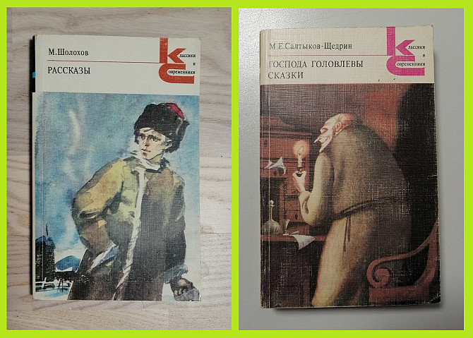 Книги серия "Классики и современники" в ассортименте Электросталь - изображение 2