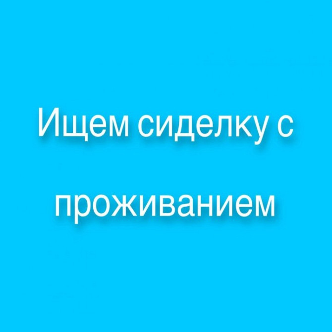 Требуется сиделка, метро Теплый стан Москва - изображение 1