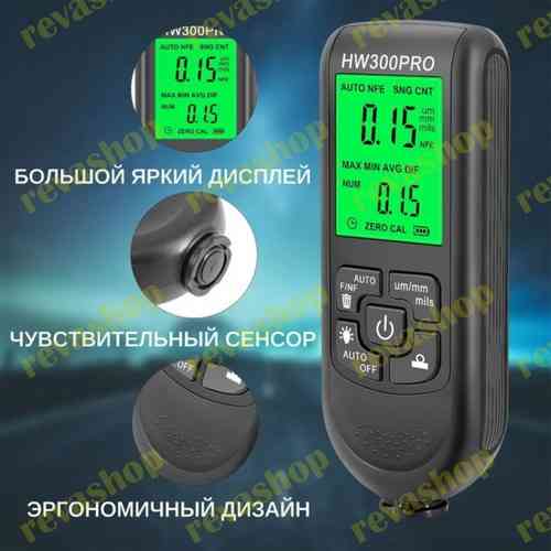 Толщиномер цифровой измеритель толщины ЛКП PRO для ЛКП HW300PRO Москва