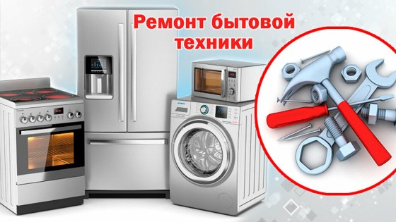 Ремонт бытовой техники Энгельс